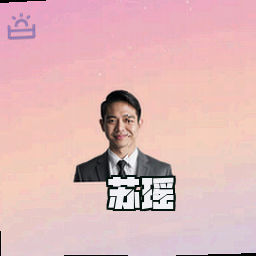 苏瑶